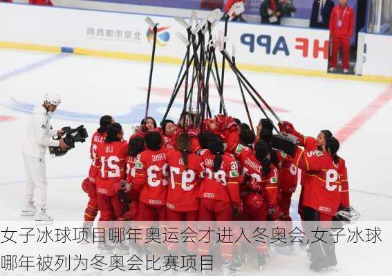 女子冰球项目哪年奥运会才进入冬奥会,女子冰球哪年被列为冬奥会比赛项目