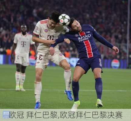 欧冠 拜仁巴黎,欧冠拜仁巴黎决赛