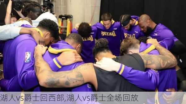 湖人vs爵士回西部,湖人vs爵士全场回放
