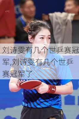刘诗雯有几个世乒赛冠军,刘诗雯有几个世乒赛冠军了