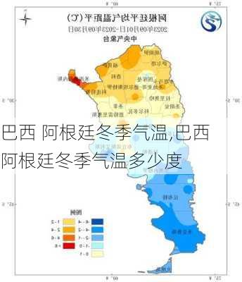 巴西 阿根廷冬季气温,巴西 阿根廷冬季气温多少度