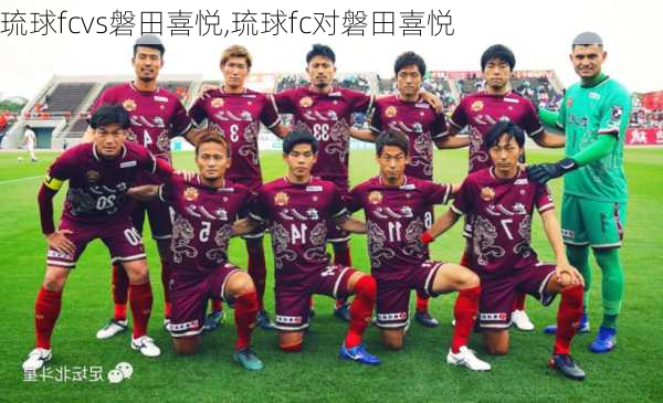 琉球fcvs磐田喜悦,琉球fc对磐田喜悦