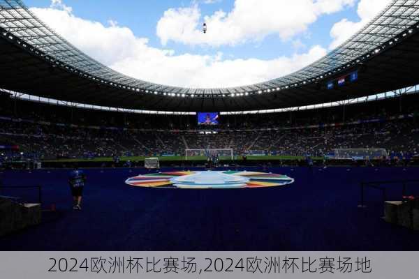 2024欧洲杯比赛场,2024欧洲杯比赛场地
