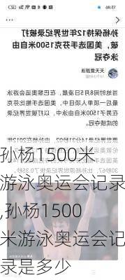 孙杨1500米游泳奥运会记录,孙杨1500米游泳奥运会记录是多少