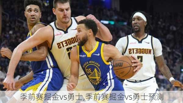 季前赛掘金vs勇士,季前赛掘金vs勇士预测