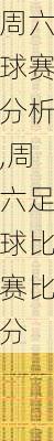 周六球赛分析,周六足球比赛比分