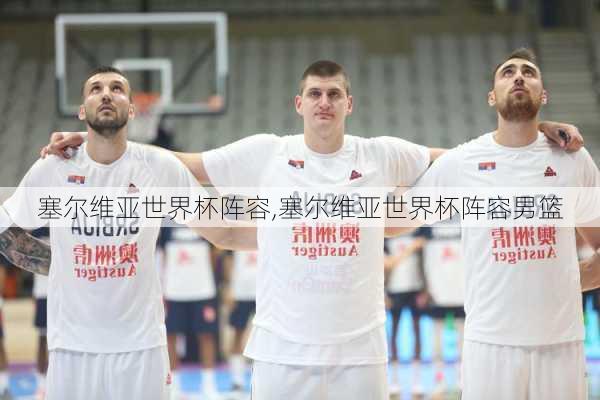 塞尔维亚世界杯阵容,塞尔维亚世界杯阵容男篮