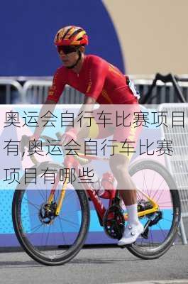 奥运会自行车比赛项目有,奥运会自行车比赛项目有哪些