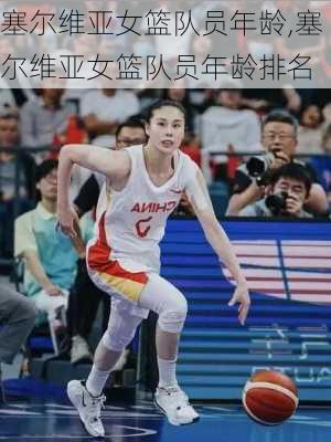 塞尔维亚女篮队员年龄,塞尔维亚女篮队员年龄排名