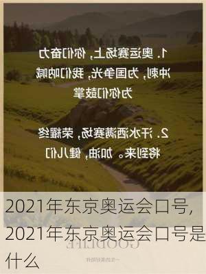 2021年东京奥运会口号,2021年东京奥运会口号是什么