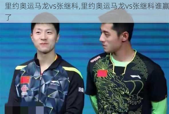 里约奥运马龙vs张继科,里约奥运马龙vs张继科谁赢了