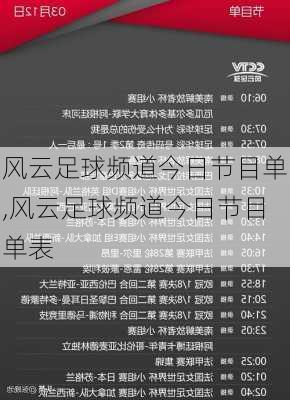 风云足球频道今日节目单,风云足球频道今日节目单表