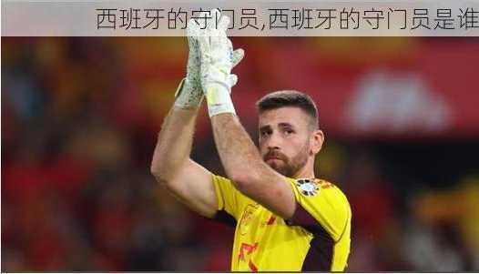 西班牙的守门员,西班牙的守门员是谁