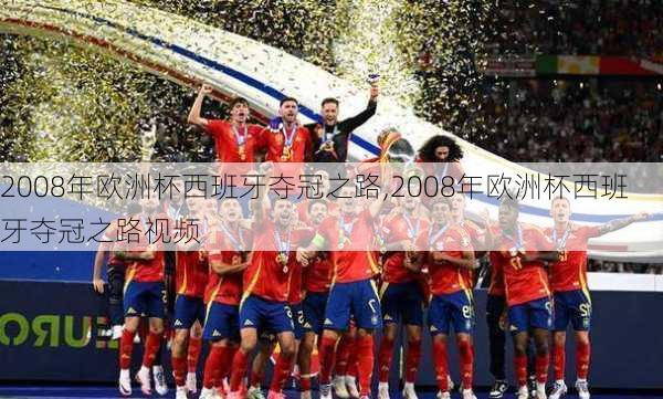 2008年欧洲杯西班牙夺冠之路,2008年欧洲杯西班牙夺冠之路视频
