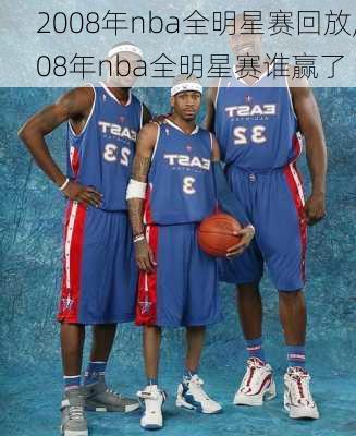 2008年nba全明星赛回放,08年nba全明星赛谁赢了