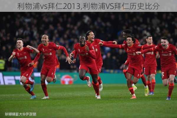 利物浦vs拜仁2013,利物浦VS拜仁历史比分