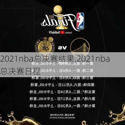 2021nba总决赛结果,2021nba总决赛日程