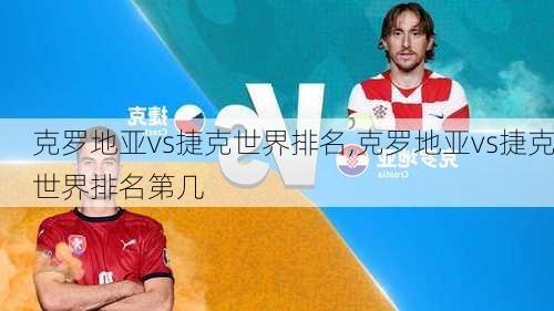 克罗地亚vs捷克世界排名,克罗地亚vs捷克世界排名第几