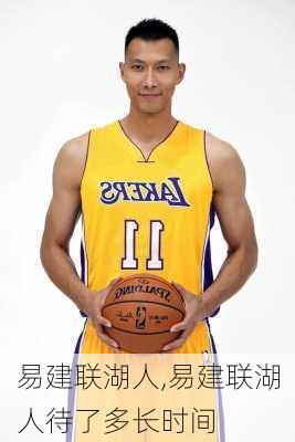 易建联湖人,易建联湖人待了多长时间