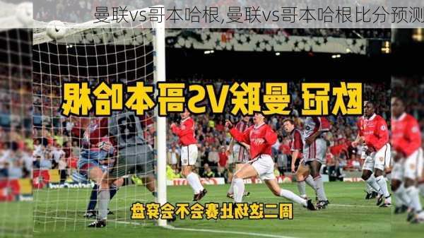 曼联vs哥本哈根,曼联vs哥本哈根比分预测