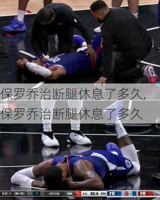 保罗乔治断腿休息了多久,保罗乔治断腿休息了多久