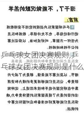 乒乓球女团决赛规则,乒乓球女团决赛规则是什么