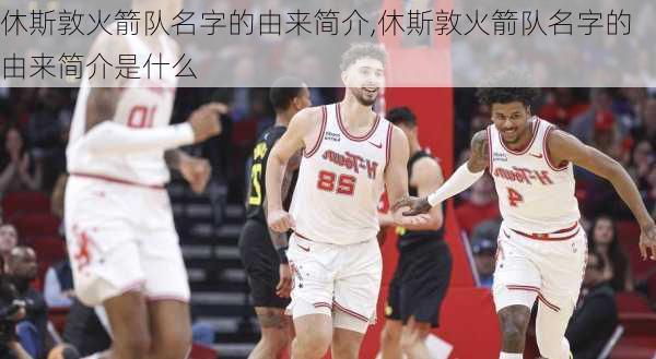 休斯敦火箭队名字的由来简介,休斯敦火箭队名字的由来简介是什么