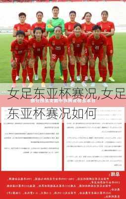 女足东亚杯赛况,女足东亚杯赛况如何