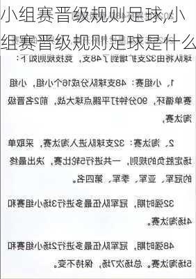 小组赛晋级规则足球,小组赛晋级规则足球是什么