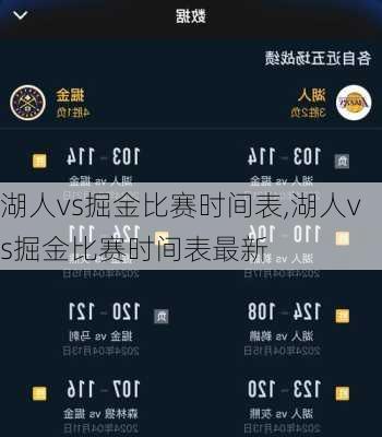 湖人vs掘金比赛时间表,湖人vs掘金比赛时间表最新
