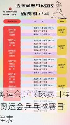 奥运会乒乓球赛日程,奥运会乒乓球赛日程表