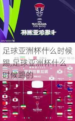 足球亚洲杯什么时候踢,足球亚洲杯什么时候踢的