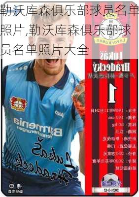 勒沃库森俱乐部球员名单照片,勒沃库森俱乐部球员名单照片大全