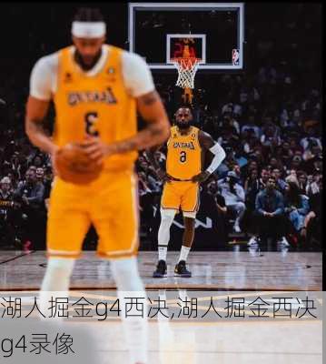 湖人掘金g4西决,湖人掘金西决g4录像