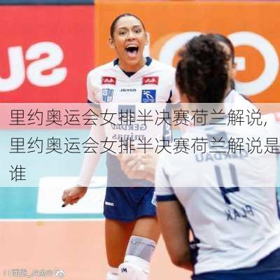 里约奥运会女排半决赛荷兰解说,里约奥运会女排半决赛荷兰解说是谁