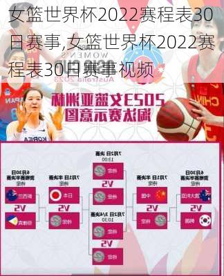 女篮世界杯2022赛程表30日赛事,女篮世界杯2022赛程表30日赛事视频