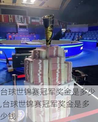 台球世锦赛冠军奖金是多少,台球世锦赛冠军奖金是多少钱