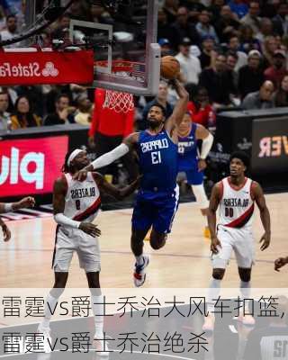 雷霆vs爵士乔治大风车扣篮,雷霆vs爵士乔治绝杀