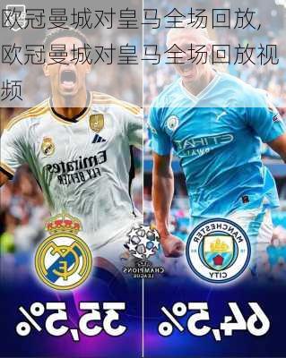 欧冠曼城对皇马全场回放,欧冠曼城对皇马全场回放视频