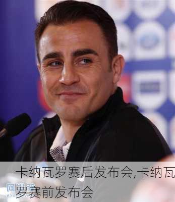 卡纳瓦罗赛后发布会,卡纳瓦罗赛前发布会
