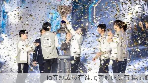 ig夺冠成员有谁,ig夺冠成员有谁参加