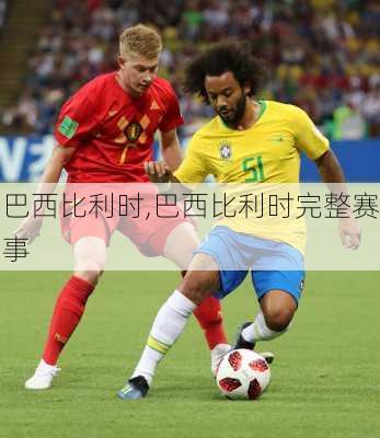 巴西比利时,巴西比利时完整赛事
