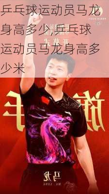 乒乓球运动员马龙身高多少,乒乓球运动员马龙身高多少米