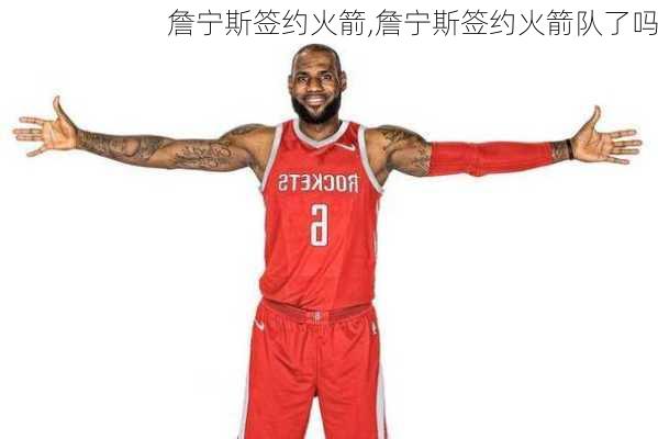 詹宁斯签约火箭,詹宁斯签约火箭队了吗
