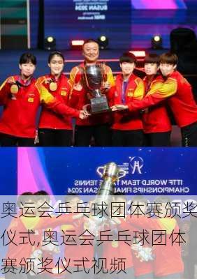 奥运会乒乓球团体赛颁奖仪式,奥运会乒乓球团体赛颁奖仪式视频