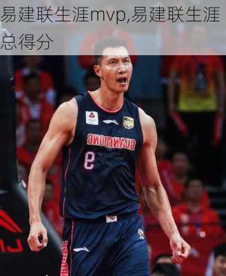 易建联生涯mvp,易建联生涯总得分