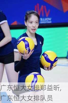 广东恒大女排郑益昕,广东恒大女排队员