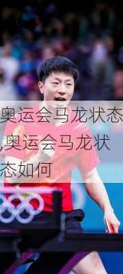 奥运会马龙状态,奥运会马龙状态如何