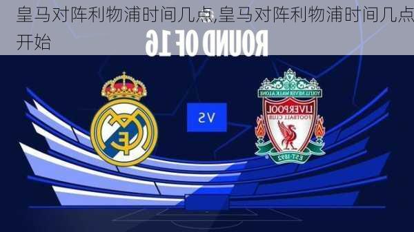 皇马对阵利物浦时间几点,皇马对阵利物浦时间几点开始