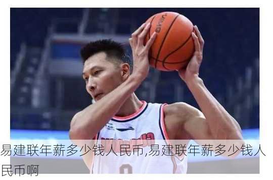 易建联年薪多少钱人民币,易建联年薪多少钱人民币啊